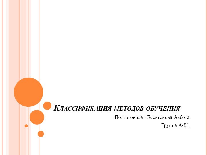 Классификация методов обученияПодготовила : Есенгенова Акбота Группа А-31