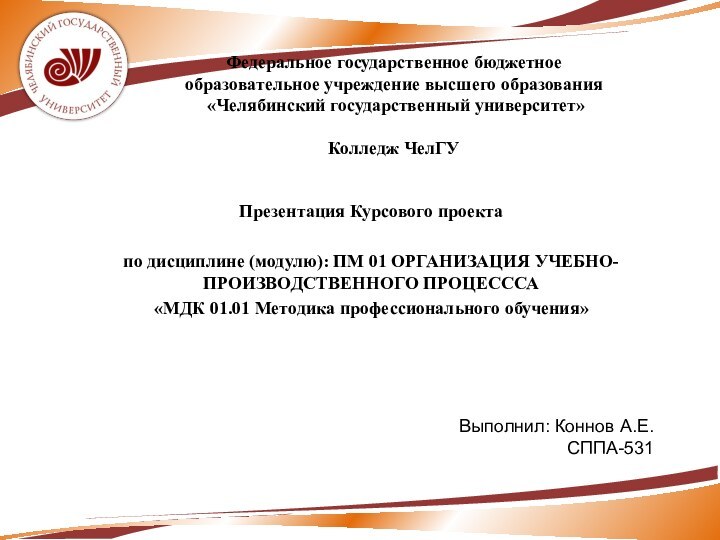 Федеральное государственное бюджетное образовательное учреждение высшего образования  «Челябинский государственный университет»   Колледж