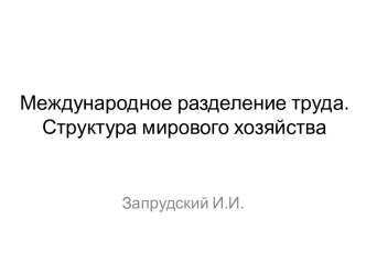 Международное разделение труда. Структура мирового хозяйства