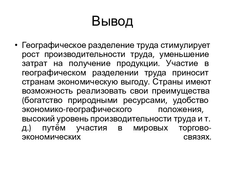 ВыводГеографическое разделение труда стимулирует рост производительности труда, уменьшение затрат на получение продукции.