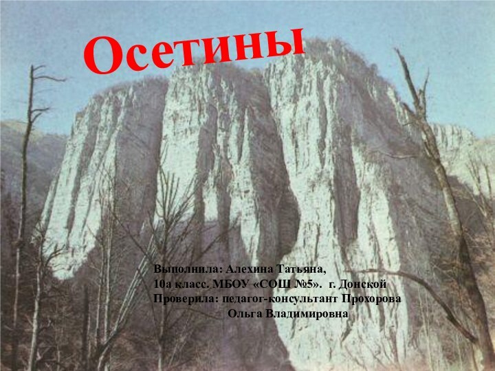 Осетины	Выполнила: Алехина Татьяна, 	    	10а класс. МБОУ «СОШ №5».