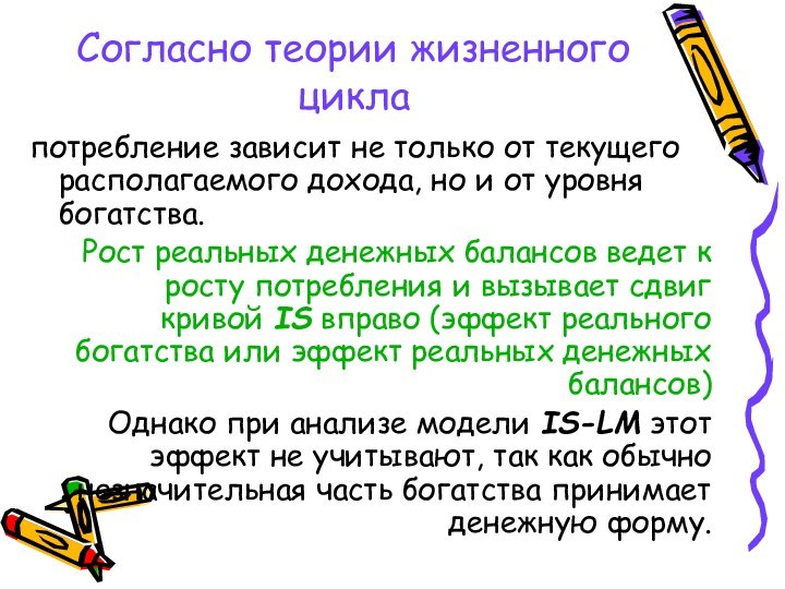 Согласно теории жизненного циклапотребление зависит не только от текущего располагаемого дохода, но