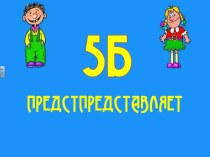 5б представляет
