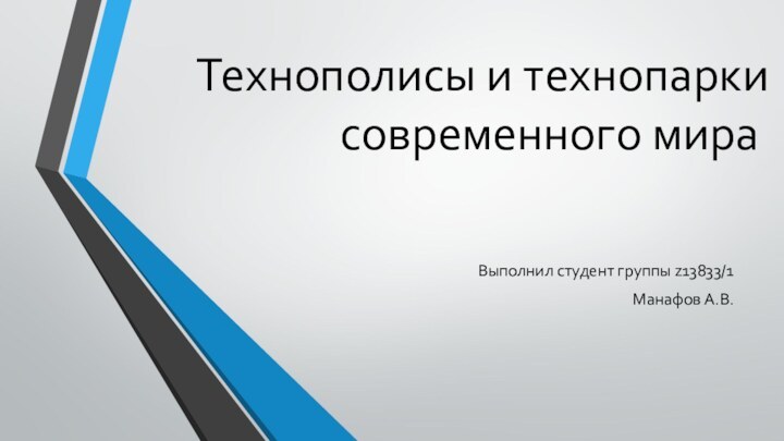 Технополисы и технопарки современного мираВыполнил студент группы z13833/1Манафов А.В.