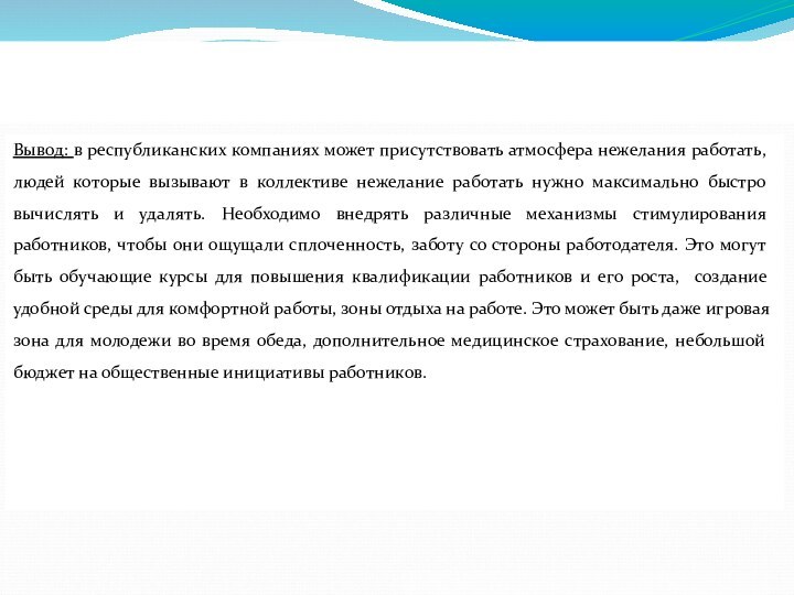 Вывод: в республиканских компаниях может присутствовать атмосфера нежелания работать, людей которые вызывают