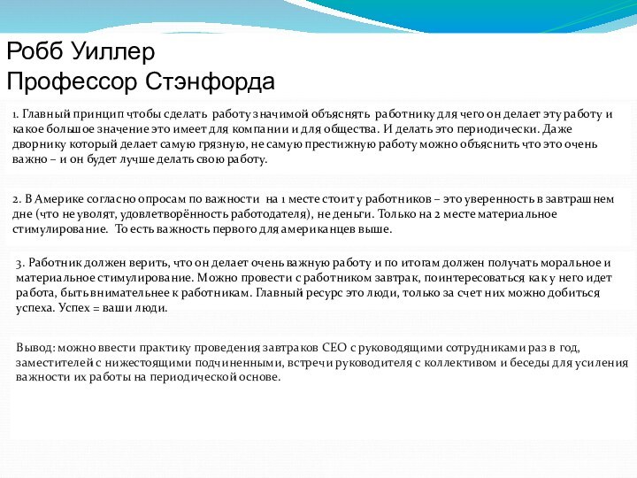 Робб Уиллер Профессор Стэнфорда1. Главный принцип чтобы сделать работу значимой объяснять работнику