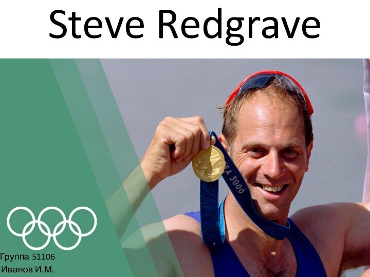 Steve Redgrave Группа 51106Иванов И.М.