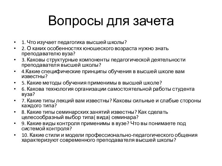 Вопросы для зачета1. Что изучает педагогика высшей школы?2. О каких особенностях юношеского