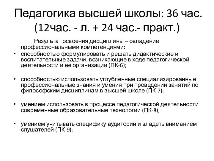 Педагогика высшей школы: 36 час. (12час. - л. + 24 час.- практ.)		Результат