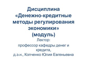 Денежно-кредитная политика как основа денежно-кредитного регулирования