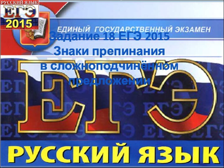 Задание 18 ЕГЭ 2015 Знаки препинания  в сложноподчинённом  предложении