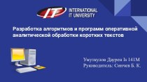 Разработка алгоритмов и программ оперативной аналитической обработки коротких текстов