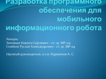 Разработка программного обеспечения для мобильного информационного робота