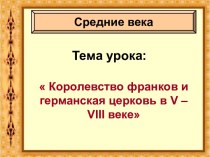 Королевство франков и христианская церковь в V-VIII веке