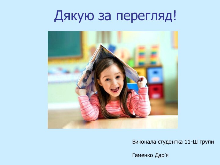 Дякую за перегляд!Виконала студентка 11-Ш групи  Гаменко Дар’я