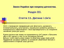 Закон України про охорону дитинства. Розділ III. Стаття 11. Дитина і сім'я. Основи правознавства