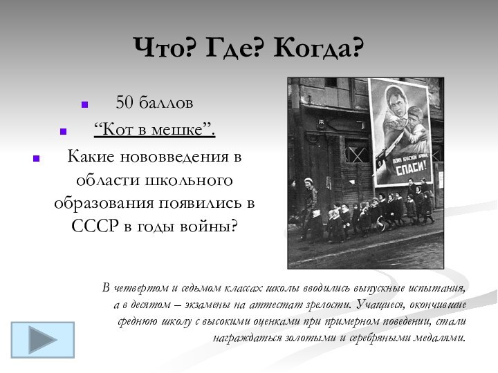 Что? Где? Когда?50 баллов “Кот в мешке”. Какие нововведения в области школьного