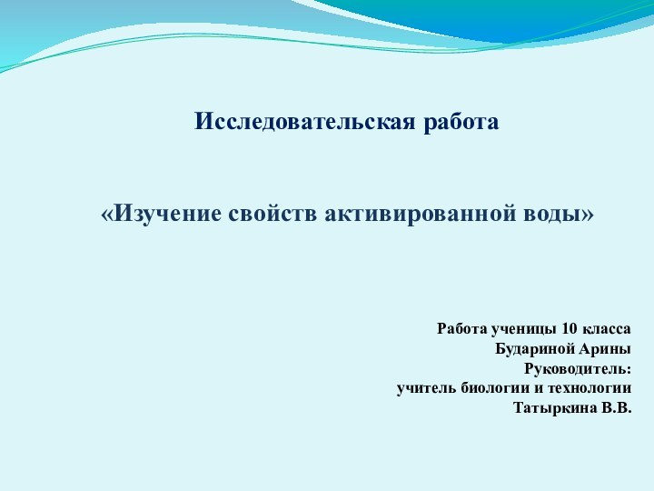 Исследовательская работа«Изучение свойств активированной воды»