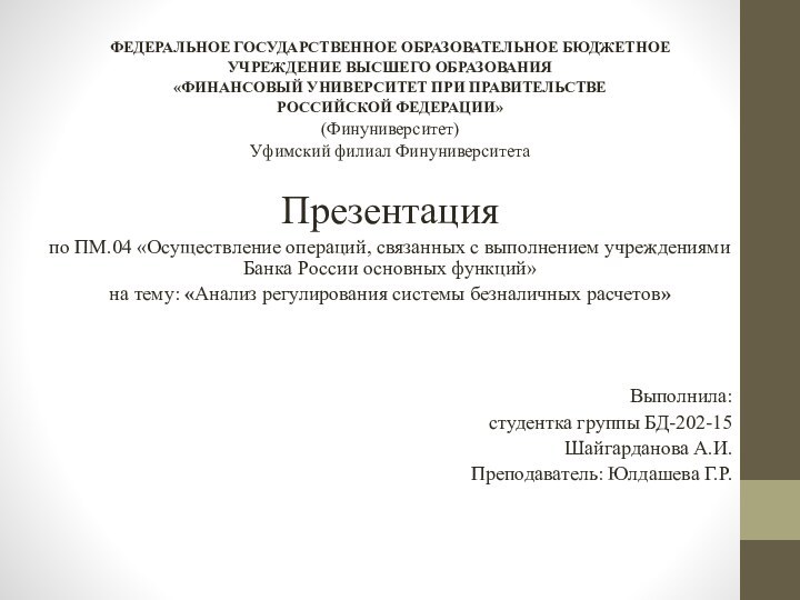 ФЕДЕРАЛЬНОЕ ГОСУДАРСТВЕННОЕ ОБРАЗОВАТЕЛЬНОЕ БЮДЖЕТНОЕ УЧРЕЖДЕНИЕ ВЫСШЕГО ОБРАЗОВАНИЯ «ФИНАНСОВЫЙ УНИВЕРСИТЕТ ПРИ ПРАВИТЕЛЬСТВЕ РОССИЙСКОЙ