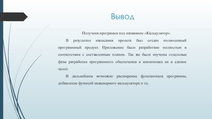 ВыводПолучена программа под названием «Калькулятор».В результате написания проекта был создан полноценный программный