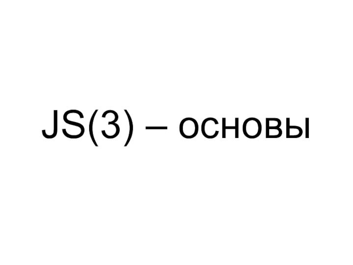 JS(3) – основы