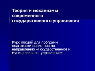 Теория и механизмы современного государственного управления