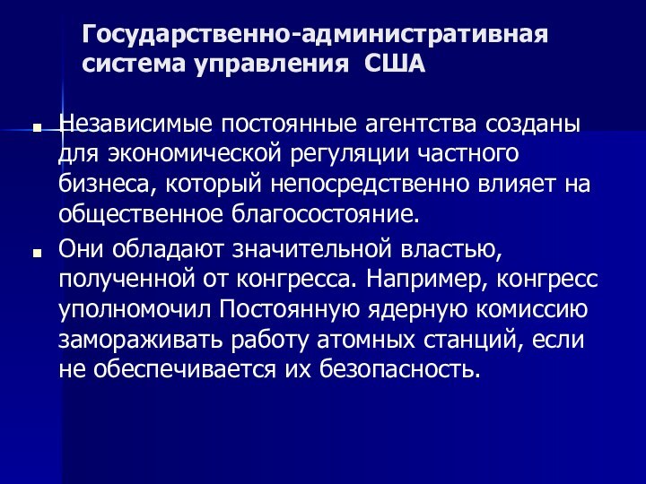 Государственно-административная система управления СШАНезависимые постоянные агентства созданы для экономической регуляции частного бизнеса,