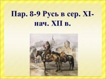 Русь в XI-XII веках