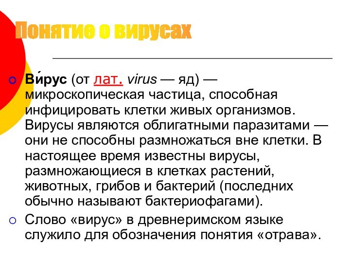 Ви́рус (от лат. virus — яд) — микроскопическая частица, способная инфицировать клетки