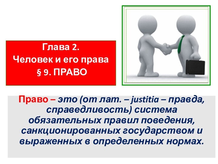 Право – это (от лат. – justitia – правда, справедливость) система обязательных