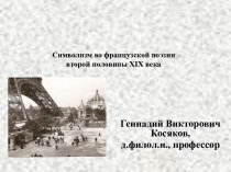 Символизм во французской поэзии второй половины XIX века