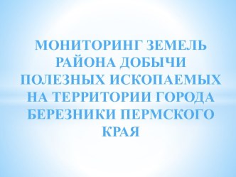 Мониторинг земель района добычи полезных ископаемых на территории города Березники Пермского края