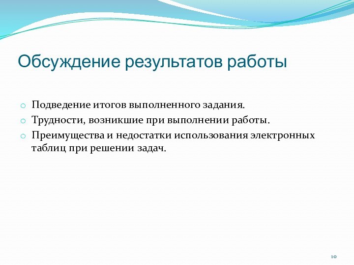 Обсуждение результатов работыПодведение итогов выполненного задания. Трудности, возникшие при выполнении работы. Преимущества