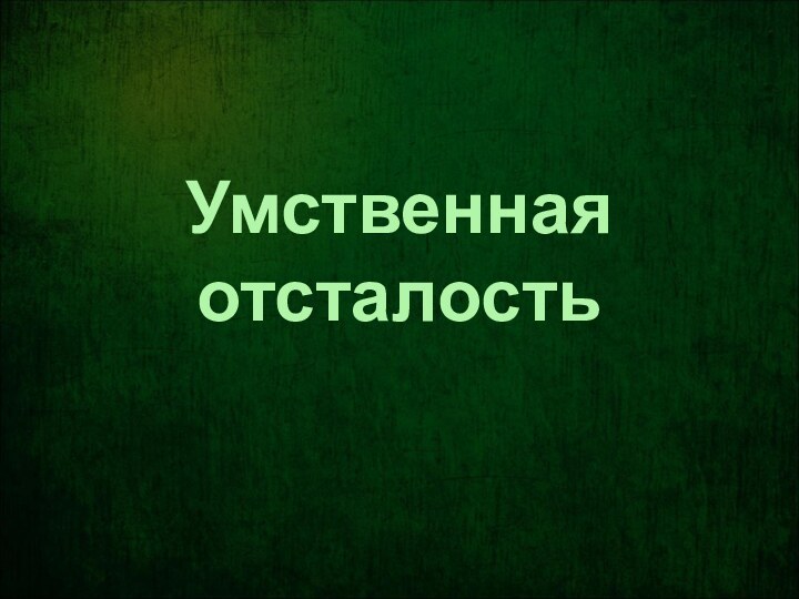 Умственная отсталость