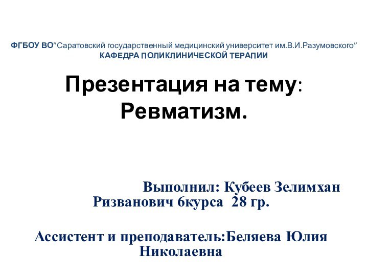 ФГБОУ ВО”Саратовский государственный медицинский университет им.В.И.Разумовского” КАФЕДРА ПОЛИКЛИНИЧЕСКОЙ ТЕРАПИИ  Презентация на