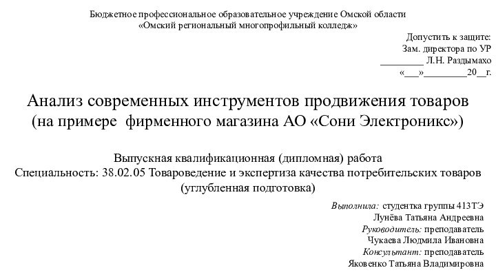 Бюджетное профессиональное образовательное учреждение Омской области«Омский региональный многопрофильный колледж»Допустить к защите:Зам. директора