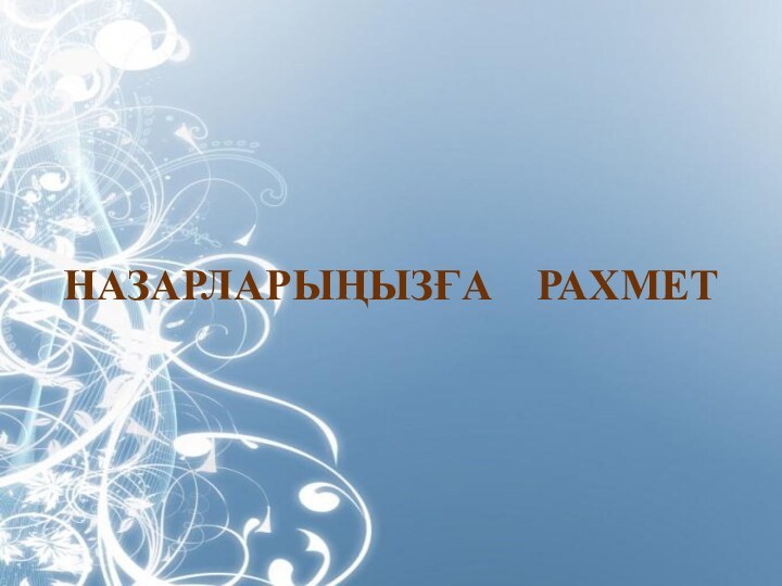 НАЗАРЛАРЫҢЫЗҒА  РАХМЕТ