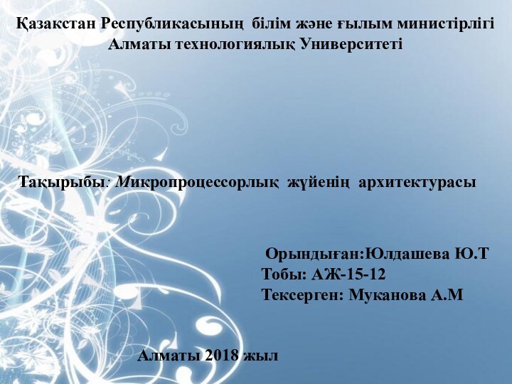 Қазакстан Республикасының білім және ғылым министірлігі Алматы технологиялық УниверситетіТақырыбы: Микропроцессорлық жүйенің архитектурасы