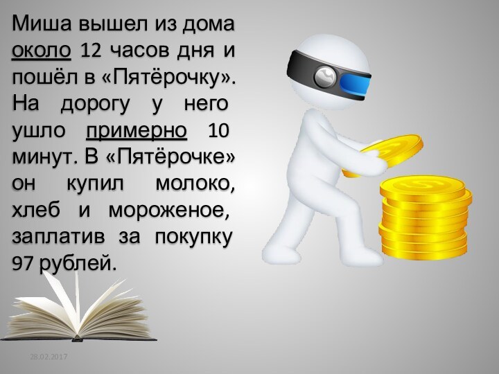 Миша вышел из дома около 12 часов дня и пошёл в «Пятёрочку».