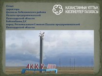 Отчет директора филиала Лебяжинского района Палаты предпринимателей Павлодарской области