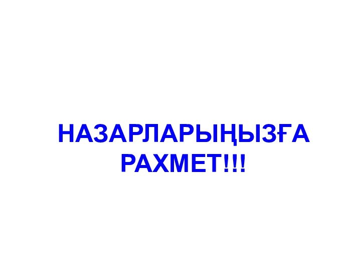 НАЗАРЛАРЫҢЫЗҒА РАХМЕТ!!!