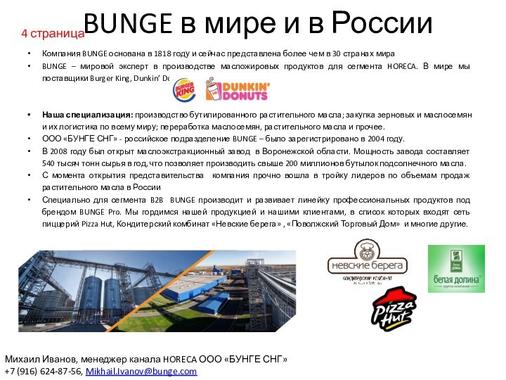 BUNGE в мире и в РоссииКомпания BUNGE основана в 1818 году и