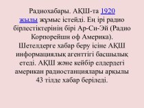 Радиохабары. АҚШ-та 1920 жылы жұмыс істейді. Ең ірі радио бірлестіктерінің бірі Ар-Си-Эй (Радио Корпорейшн оф Америка)