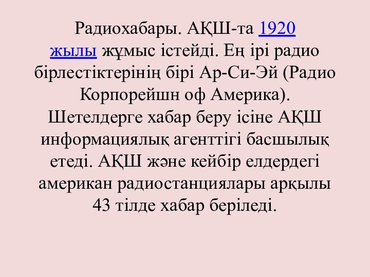 Радиохабары. АҚШ-та 1920 жылы жұмыс істейді. Ең ірі радио бірлестіктерінің бірі Ар-Си-Эй (Радио Корпорейшн