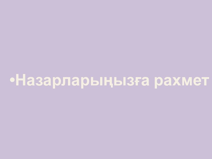 Назарларыңызға рахмет