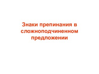 Знаки препинания в сложноподчиненном предложении