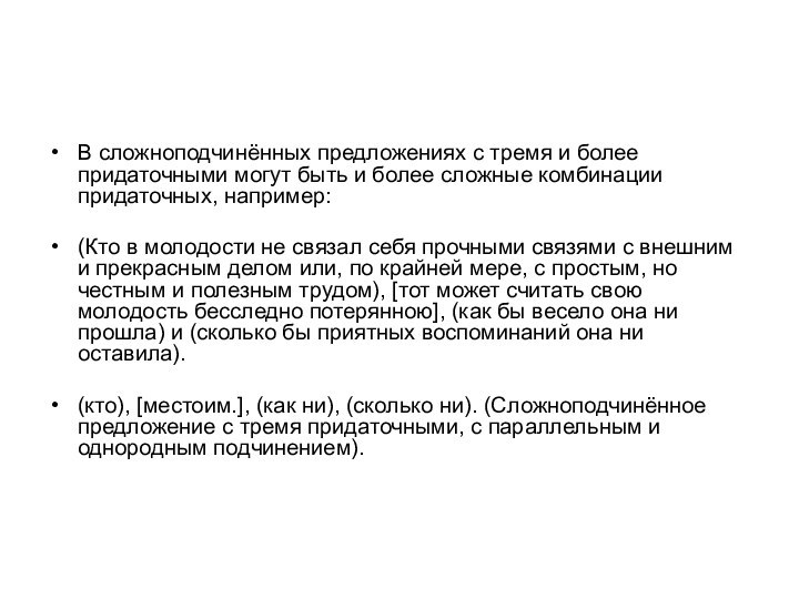 В сложноподчинённых предложениях с тремя и более придаточными могут быть и более