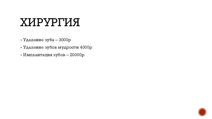 ХИРУРГИЯ Удаление зуба – 3000р Удаление зубов мудрости 4000рИмплантация зубов – 20000р