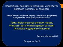 Фізіологія кори великих півкуль. Фізіологія автономної нервової системи. Фізіологія ендокринної системи