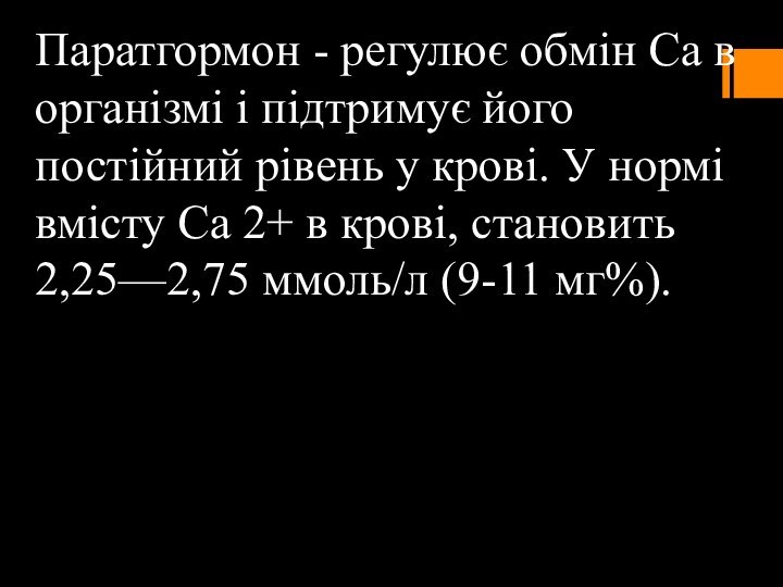 Паратгормон - регулює обмін Ca в організмі і підтримує його постійний рівень